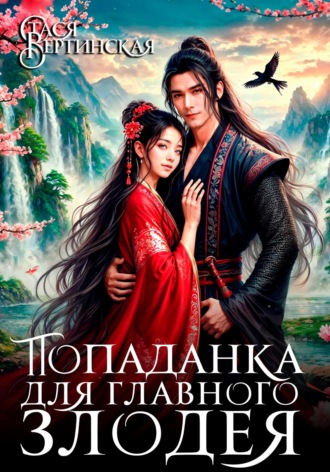 Обложка книги «Попаданка для главного злодея»