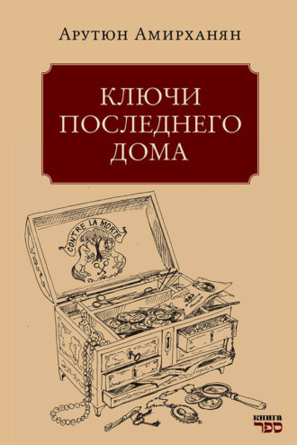 Обложка книги «Ключи последнего дома»