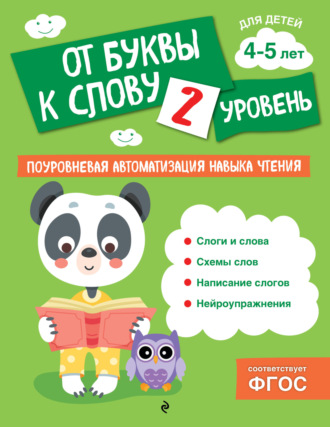 Обложка книги «От буквы к слову. Уровень 2»