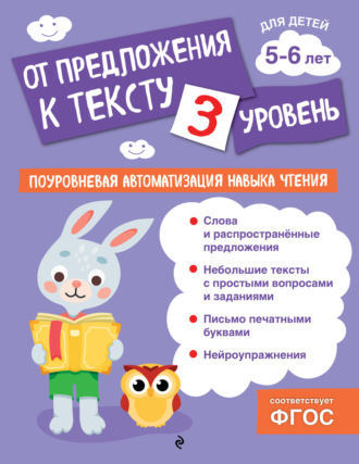 Обложка книги «От предложения к тексту. Уровень 3»