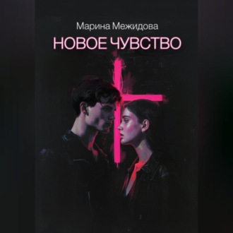Обложка книги «Новое чувство»