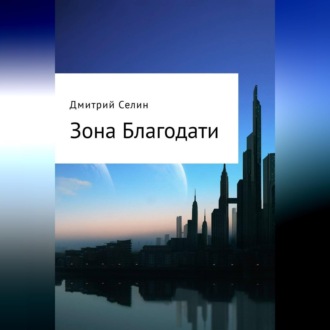 Обложка книги «Зона Благодати»