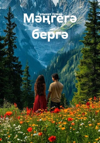 Обложка книги «Мәңгегә бергә»