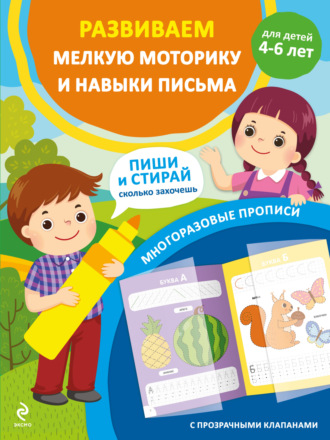 Обложка книги «Развиваем мелкую моторику и навыки письма. Для детей 4-6 лет»