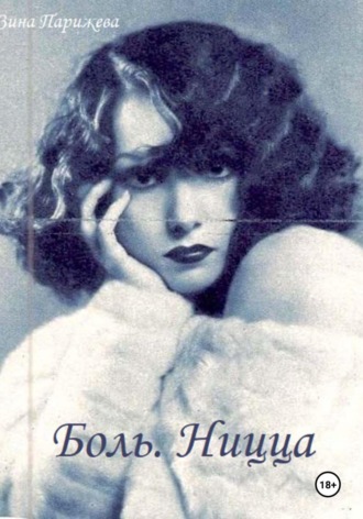 Обложка книги «Боль. Ницца»