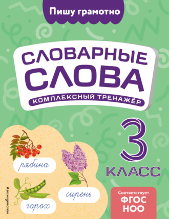 Обложка книги «Словарные слова: комплексный тренажёр. 3 класс»
