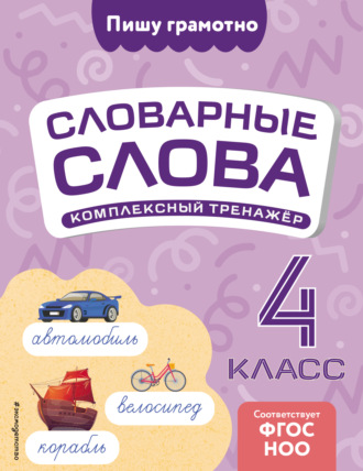 Обложка книги «Словарные слова: комплексный тренажёр. 4 класс»