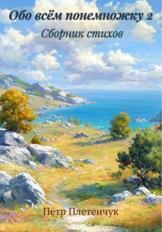 Обложка книги «Обо всём понемножку 2. Сборник стихов»