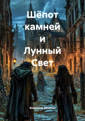 Обложка книги «Шёпот камней и Лунный Свет»