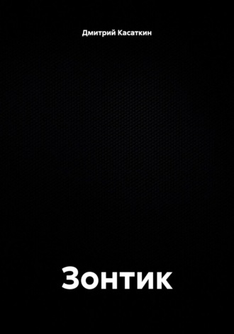 Дмитрий Михайлович Касаткин. Зонтик