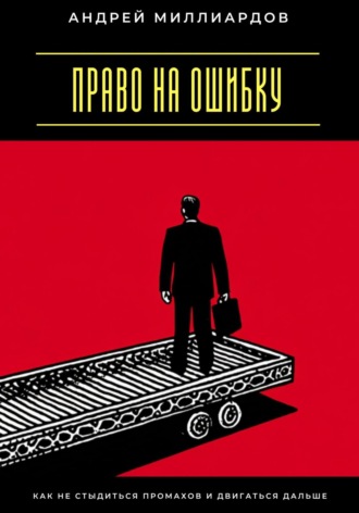 Обложка книги «Право на ошибку. Как не стыдиться промахов и двигаться дальше»