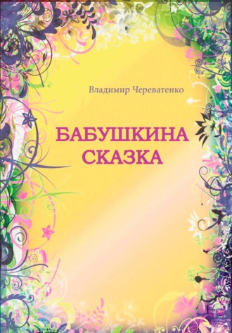 Обложка книги «Бабушкина сказка»