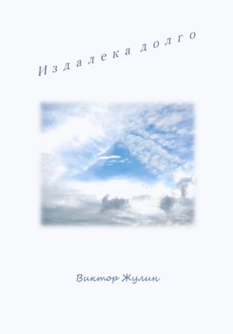 Обложка книги «Издалека долго»