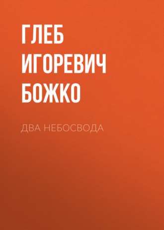 Два небосвода. Глеб Игоревич Божко