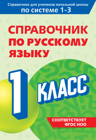 Обложка книги «Справочник по русскому языку. 1 класс»