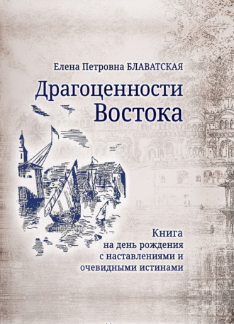 Елена Блаватская. Драгоценности Востока