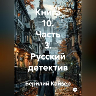 Обложка книги «КНИГА 10 ЧАСТЬ 3 РУССКИЙ ДЕТЕКТИВ»