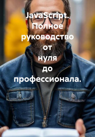 Артём Соболев. JavaScript. Полное руководство от нуля до профессионала