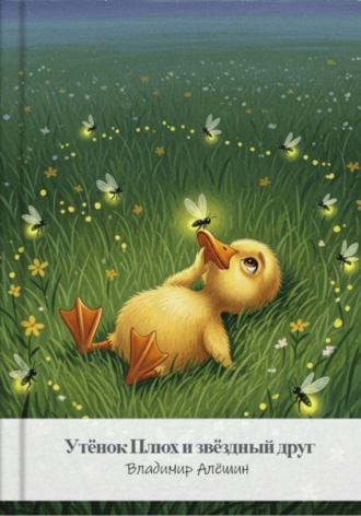 . Утёнок Плюх и звёздный друг