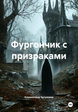 Обложка книги «Фургончик с призраками»