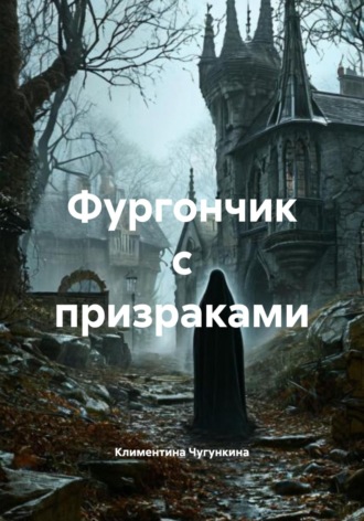 Климентина Чугункина. Фургончик с призраками