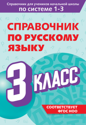 Обложка книги «Справочник по русскому языку. 3 класс»