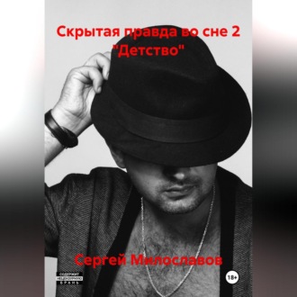 Обложка книги «Скрытая правда во сне 2 «Детство»»