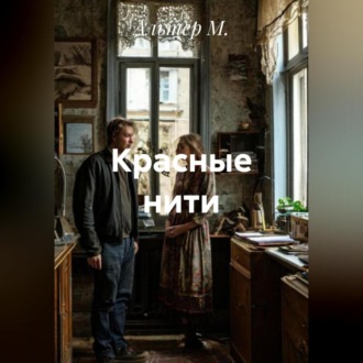 Обложка книги «Красные нити»