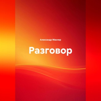 Обложка книги «Разговор»