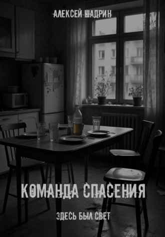 Обложка книги «Команда спасения»