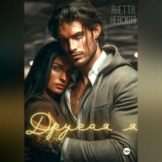 Обложка книги «Другая я»