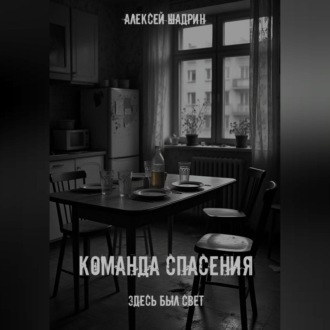 Обложка книги «Команда спасения»