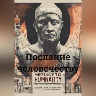Обложка книги «Послание человечеству»