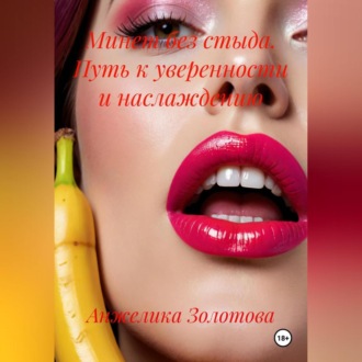 Обложка книги «Минет без стыда. Путь к уверенности и наслаждению»