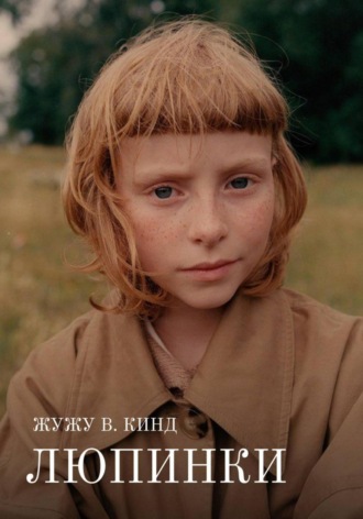 Обложка книги «Люпинки»