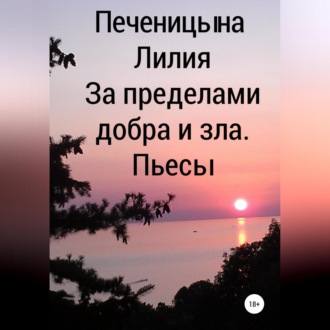 Обложка книги «За пределами добра и зла»