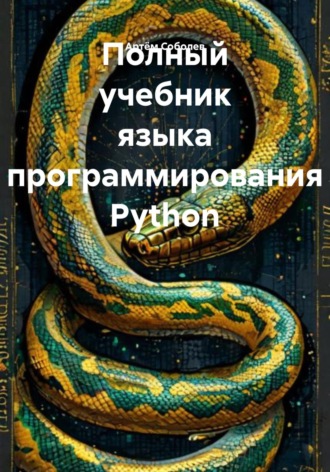 Артём Соболев. Полный учебник языка программирования Python