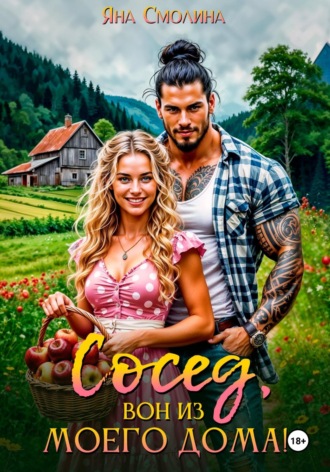 Обложка книги «Сосед, вон из моего дома!»