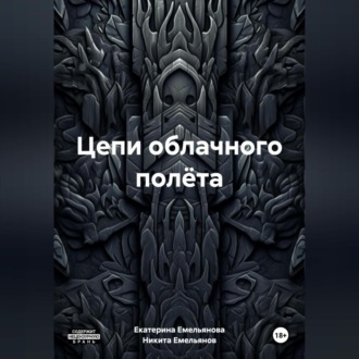 Обложка книги «Цепи облачного полёта»
