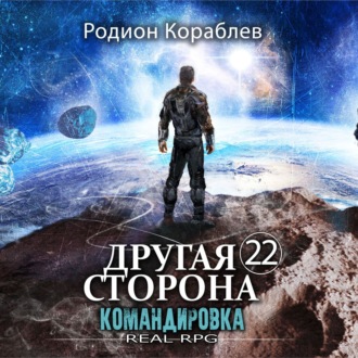 Обложка книги «Другая сторона. Том 22. Командировка»