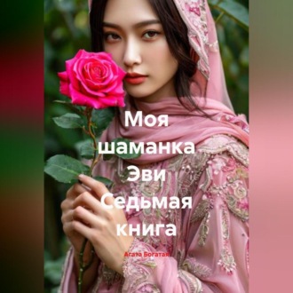 Обложка книги «Моя шаманка Эви Седьмая книга»