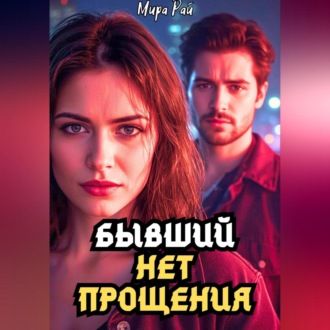 Обложка книги «Бывший: Нет прощения»