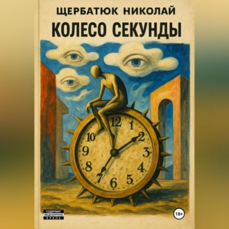 Обложка книги «Колесо секунды»