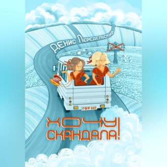 Обложка книги «Хочу скандала!»