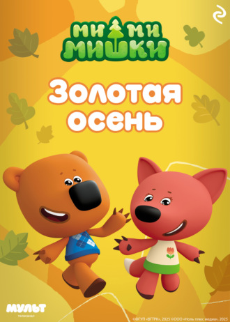 Обложка книги «Ми-ми-мишки. Золотая осень»