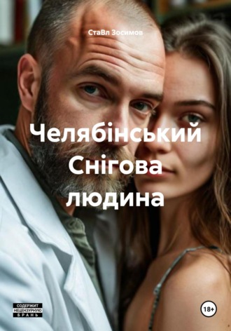 Обложка книги «Челябінський Снігова людина»