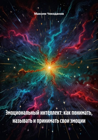 Обложка книги «Эмоциональный интеллект: как понимать, называть и принимать свои эмоции»