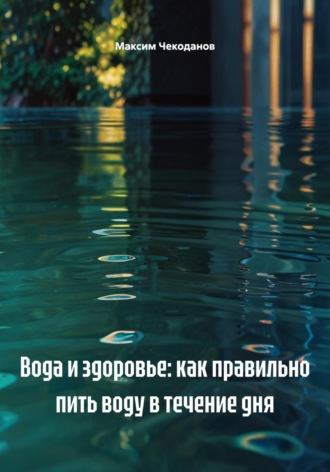 Обложка книги «Вода и здоровье: как правильно пить воду в течение дня»