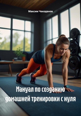 Обложка книги «Мануал по созданию домашней тренировки с нуля»