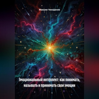 Обложка книги «Эмоциональный интеллект: как понимать, называть и принимать свои эмоции»